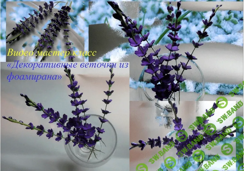 [Елена Мирсанова] Декоративные веточки из фоамирана