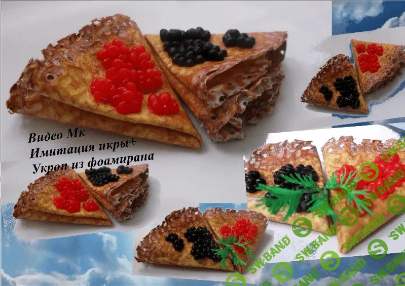 [Елена Мирсанова] Имитация икры и укроп из фоамирана
