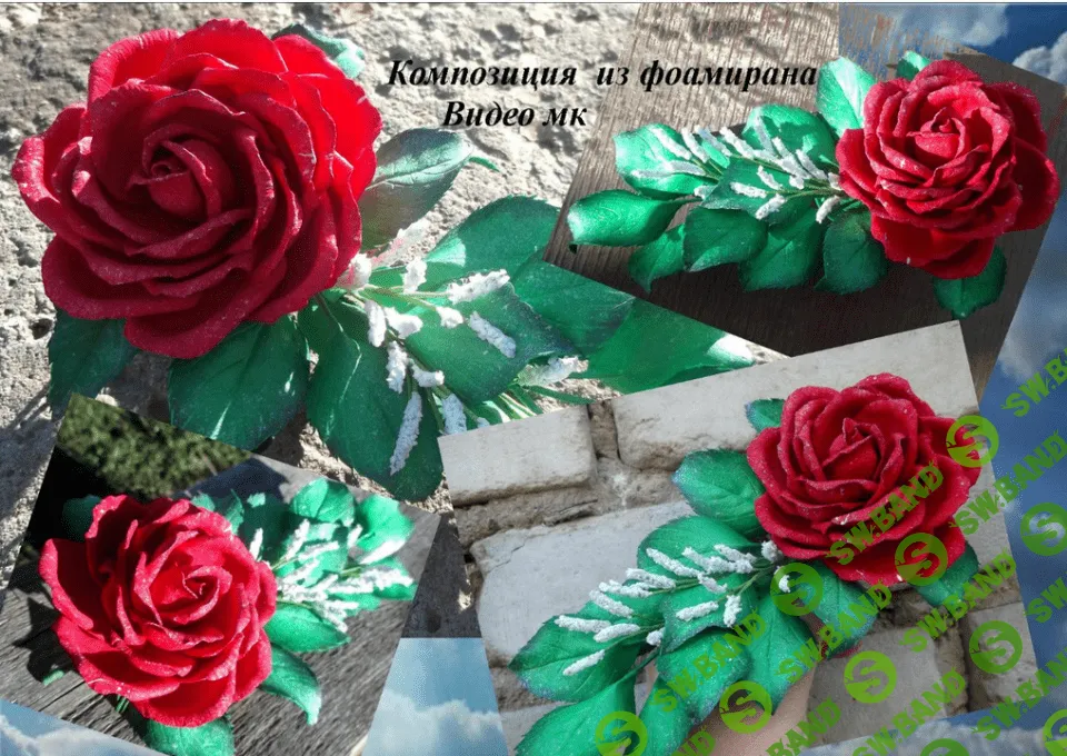 [Елена Мирсанова] Композиция из фоамирана