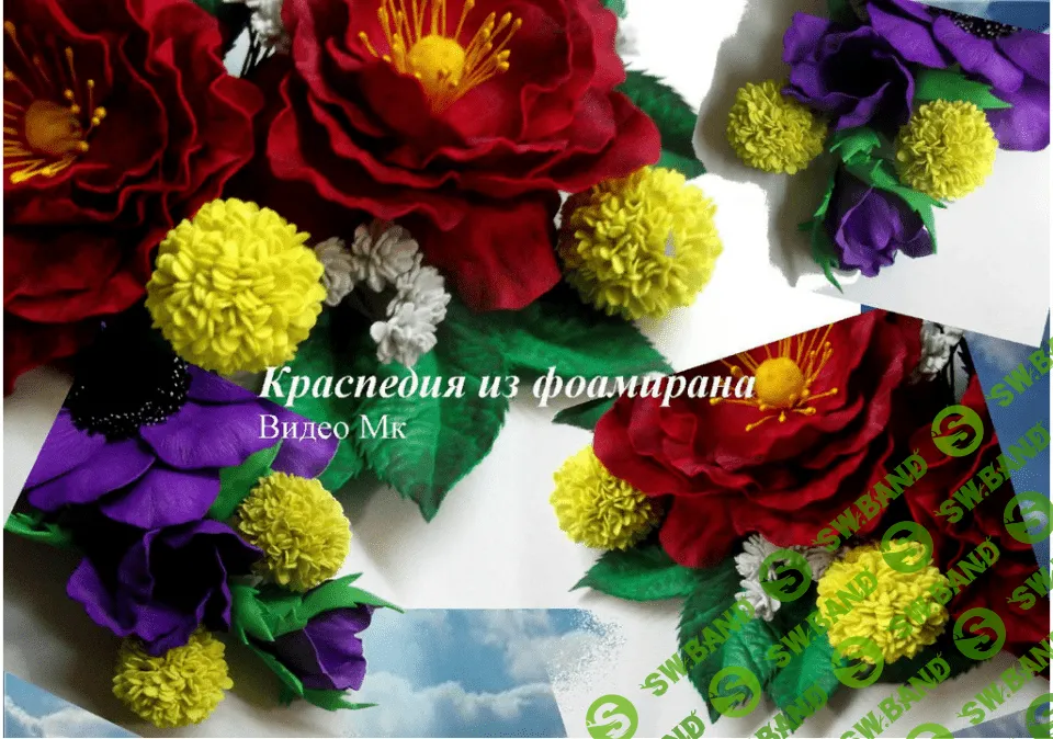 [Елена Мирсанова] Краспедия из фоамирана