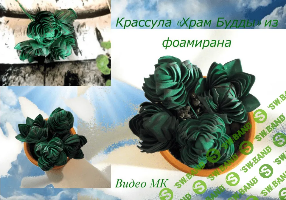 [Елена Мирсанова] Крассула храм Будды из фоамирана