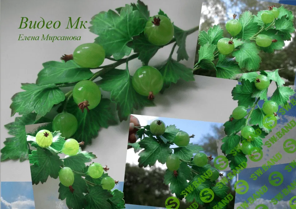 [Елена Мирсанова] Крыжовник из фоамирана (смешанная техника)