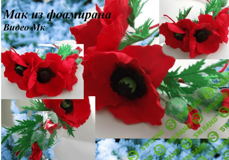 [Елена Мирсанова] Мак из фоамирана