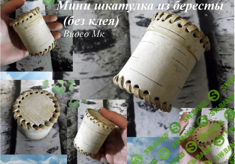 [Елена Мирсанова] Мини шкатулка из бересты без использования клея
