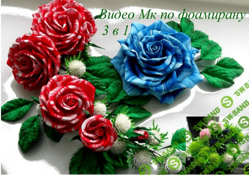 [Елена Мирсанова] Мк 3 в 1 по фоамирану