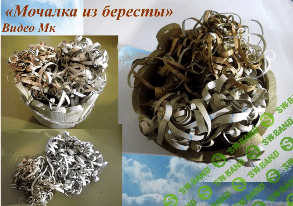 [Елена Мирсанова] Мочалка из бересты