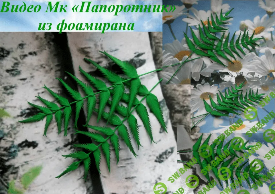 [Елена Мирсанова] Папоротник из фоамирана