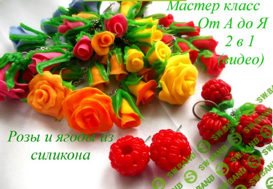 [Елена Мирсанова] Розы и ягоды из силикона