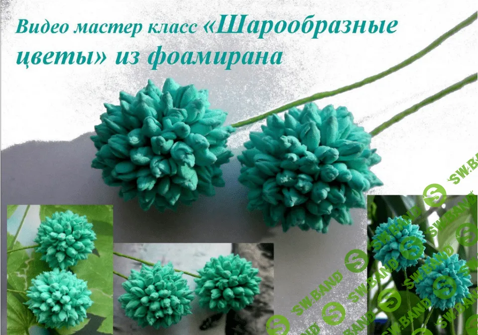 [Елена Мирсанова] Шарообразные цветы из фоамирана
