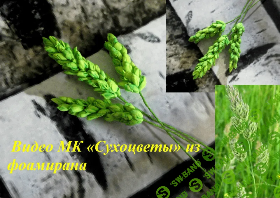 [Елена Мирсанова] Сухоцветы из фоамирана