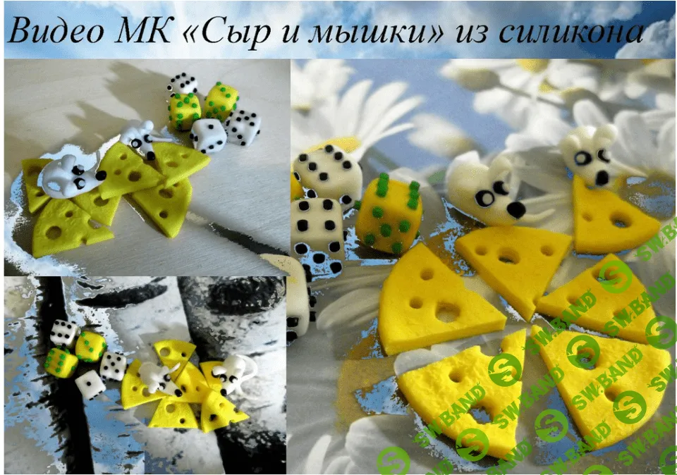 [Елена Мирсанова] Сыр и мышки из силикона