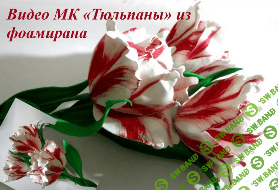 [Елена Мирсанова] Тюльпаны из фоамирана