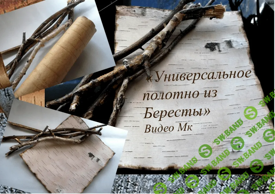[Елена Мирсанова] Универсальное полотно из бересты
