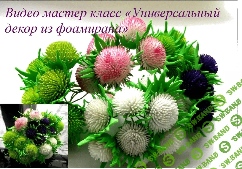 [Елена Мирсанова] Универсальный декор из фоамирана