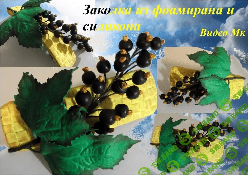 [Елена Мирсанова] Заколка смородина в смешанной технике (2016)