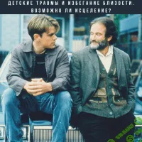 [Елена Могилевская] Детские травмы и избегание близости. Возможно ли исцеление (2022)