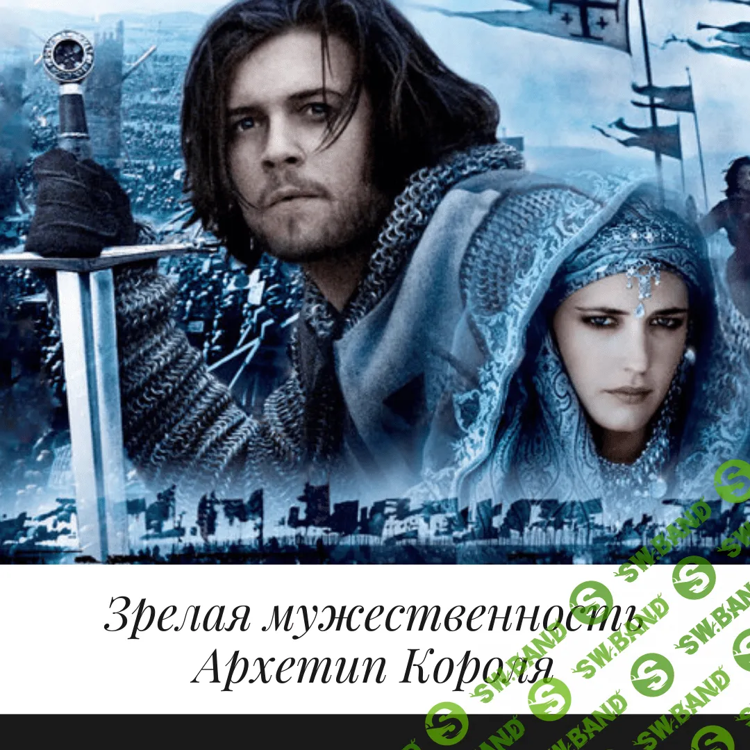 [Елена Могилевская] Зрелая мужественность. Архетип Короля (2021)