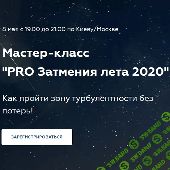 [Елена Молдованова] PRO Затмения лета (2020)