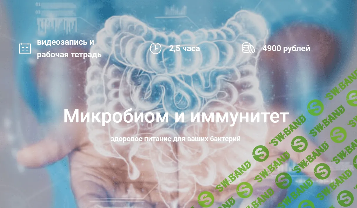 [Елена Мотова] Микробиом, питание и здоровье (2023)