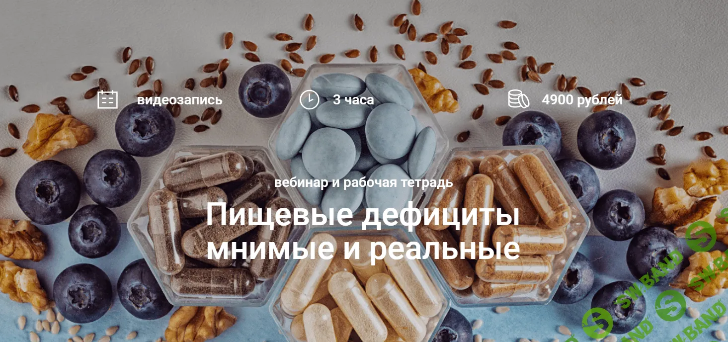 [Елена Мотова] Пищевые дефициты мнимые и реальные (2024)