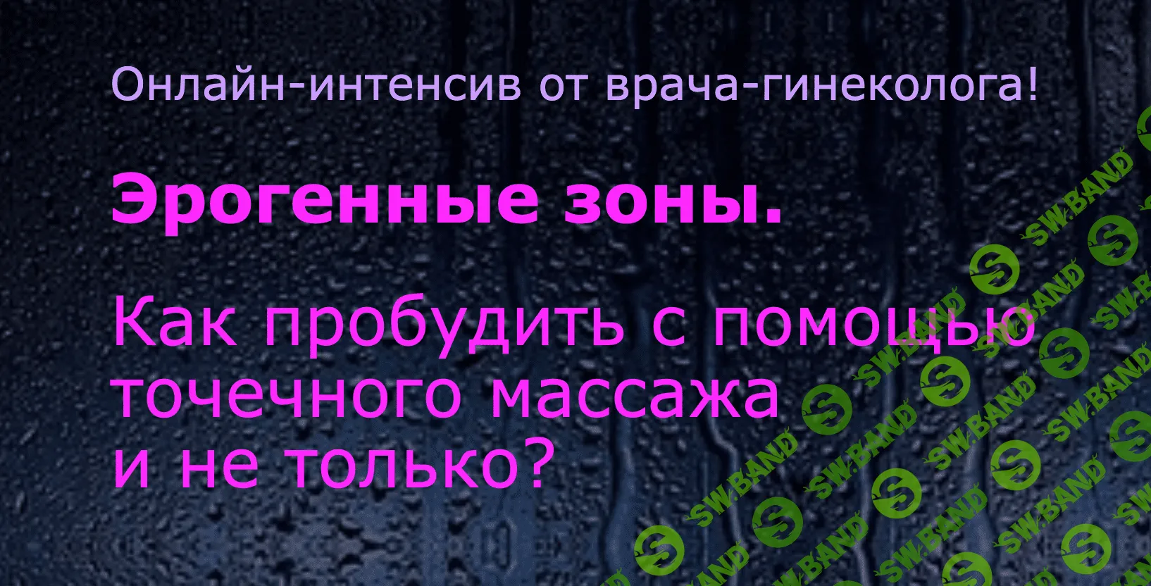 [Елена Музыченко] Как пробудить эрогенные зоны с помощью точечного массажа (2020)