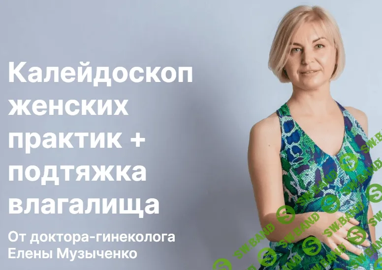 [Елена Музыченко] Калейдоскоп женских практик + подтяжка влагалища (2021)