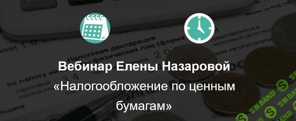 [Елена Назарова] Вибинар «Налогообложение по ценным бумагам» (2021)