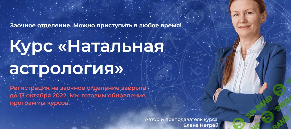[Елена Негрей, Юлия Дмитренко] Курс «Натальная Астрология» (2022)