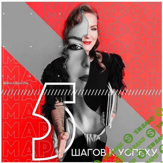 [Елена Никульшина] Марафон по продвижению инстаграма «5 шагов к успеху» (2021)
