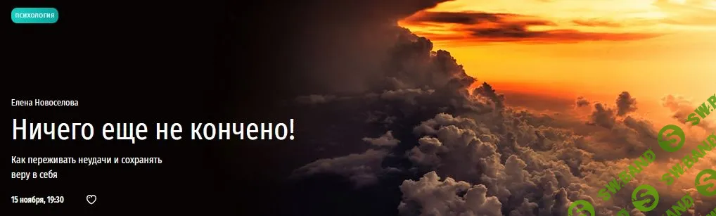 [Елена Новоселова] Ничего еще не кончено! (2022)