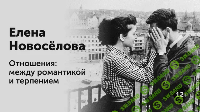 [Елена Новоселова] Отношения: между романтикой и терпениеми (2020)