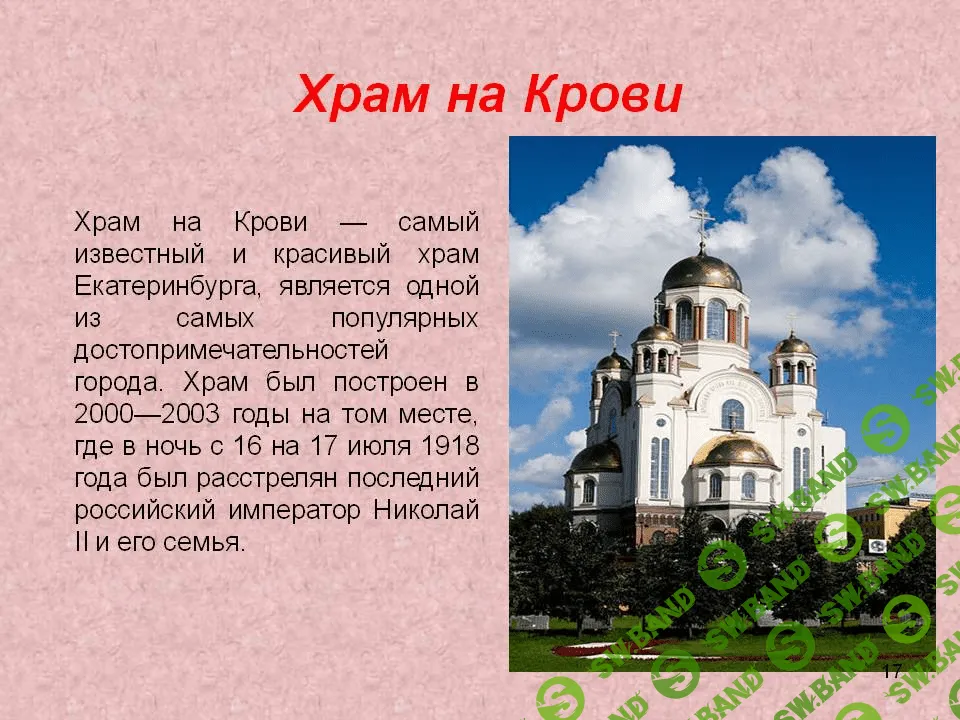 [Елена Обабкова] Акварельный скетчинг. Храм на крови