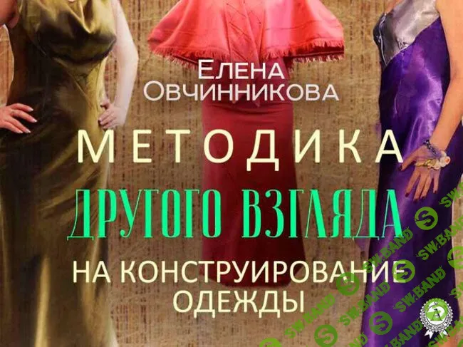 [Елена Овчинникова] Брюки на любую фигуру. Методика Другого Взгляда (2013)