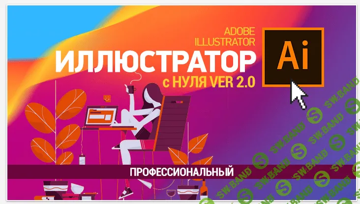 [Елена Панюкова] Иллюстратор с нуля 2.0 (Профессиональный) (2021)