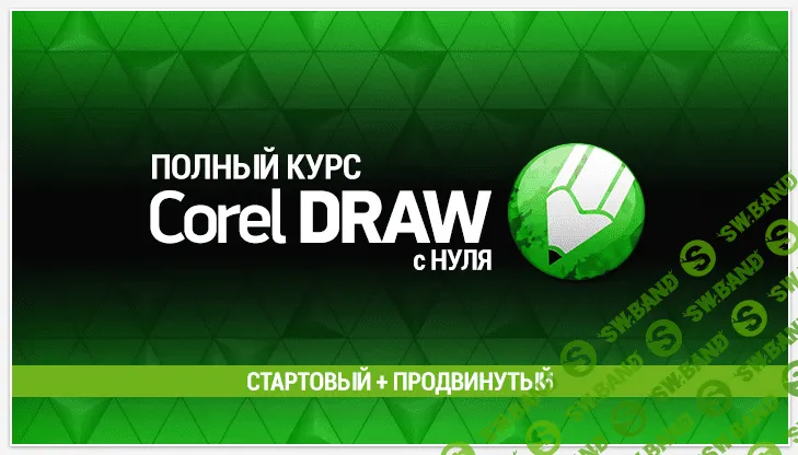 [Елена Панюкова] Полный курс Corel Draw с нуля. Стартовый + Продвинутый (2021)