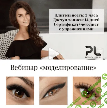 [Елена Павлова] Наращивание ресниц. Моделирование (2020)