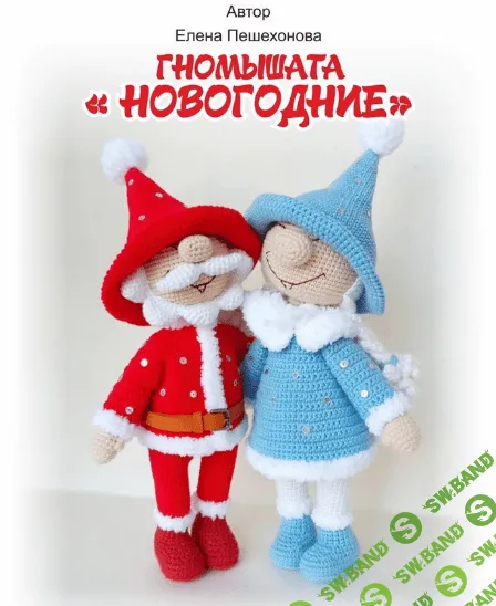 [Елена Пешехонова] Гномышата Новогодние (2022)