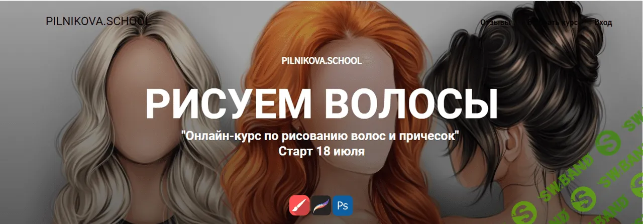 [Елена Пильникова] Рисуем волосы. Тариф с куратором (2022)