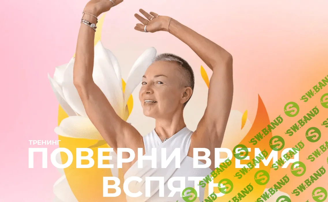 [Елена Пятибрат] Поверни время вспять. Японская остеопатия для молодости лица (2023)