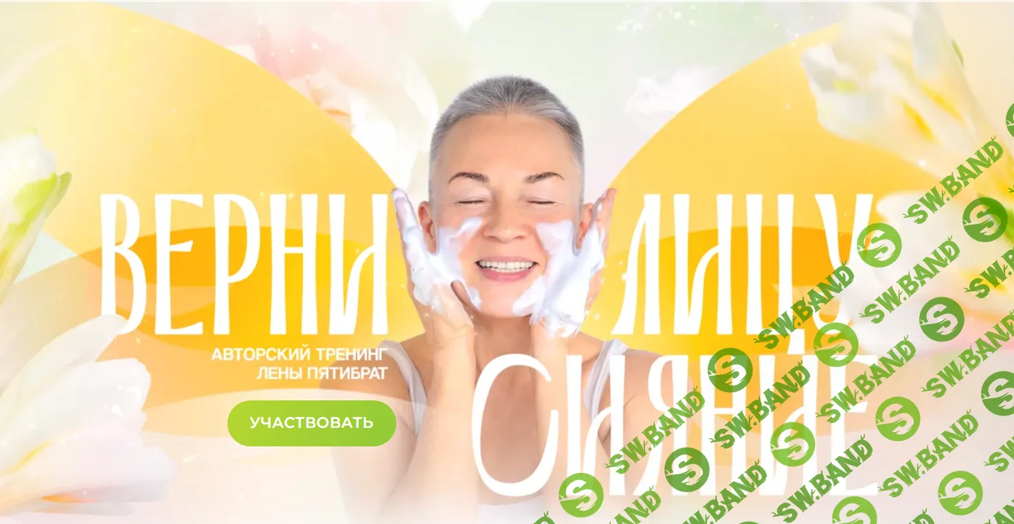 [Елена Пятибрат] Верни лицу сияние (2024)