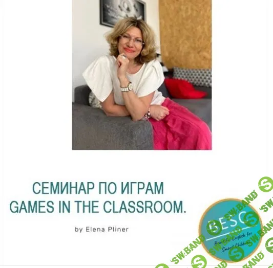 [Елена Плинер] Семинар по играм Games in the classroom (2020)