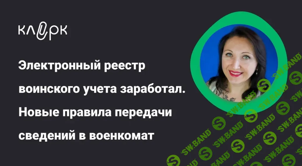 [Елена Пономарева] Электронный реестр воинского учета заработал. Новые правила передачи сведений в военкомат (2025)