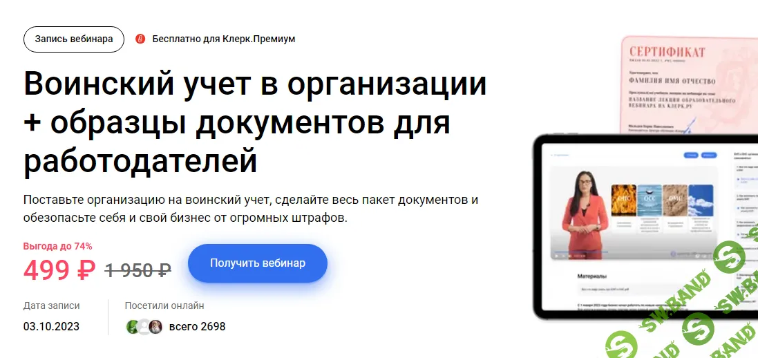 [Елена Пономарева] Воинский учет в организации + образцы документов для работодателей (2023)