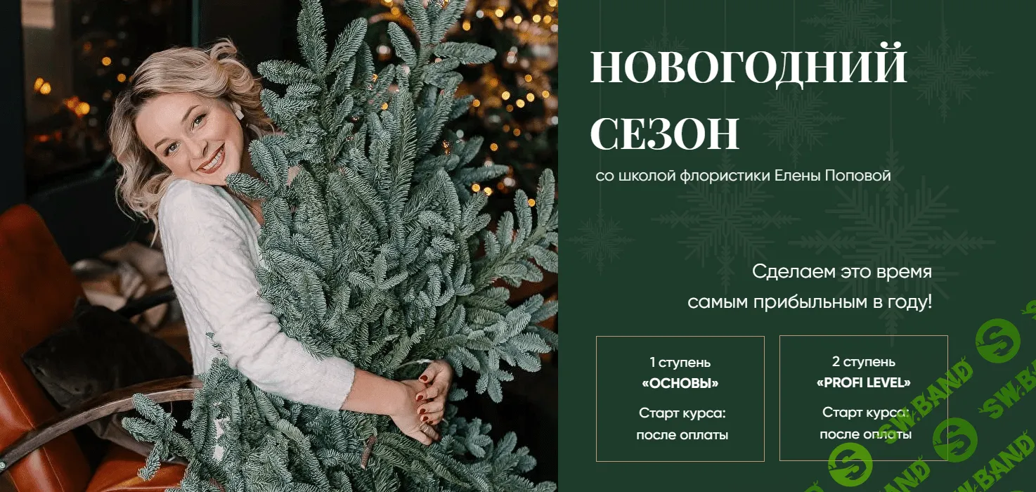 [Елена Попова] Новогодняя флористика и декор (2023)
