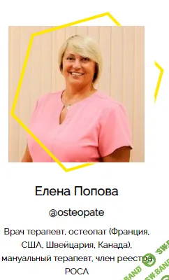 [Елена Попова] Воздействие на эпигенетику через призму остеопатии и мануальных техник (2019)