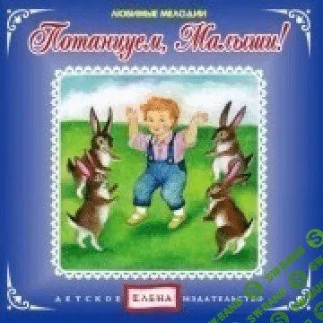 [Елена] Потанцуем, малыши - (2012)