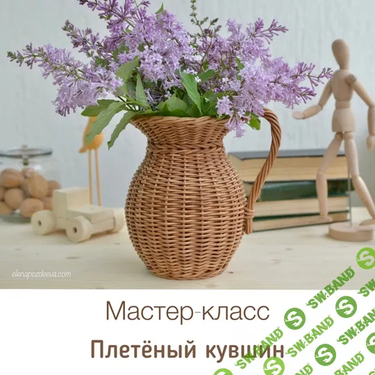 [Елена Поздеева] Плетёные корзины для вашего дома (август и ранее) (2024)