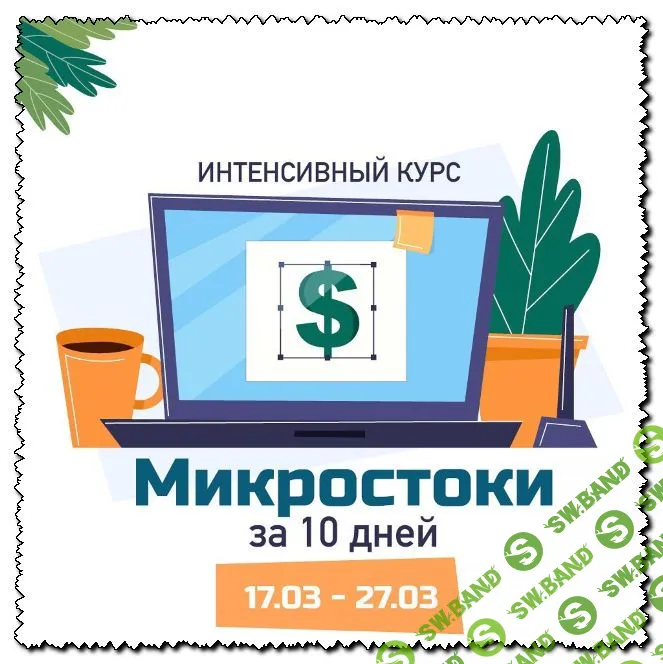 [Елена Пышнограй] Микростоки за 10 дней (2020)