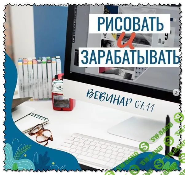[Елена Пышнограй] Вебинар «Рисовать и зарабатывать»