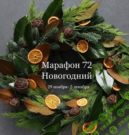 [Елена Раевская] [Декор] Марафон 72 "Новогодний" (2021)